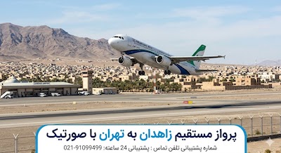 خرید بلیط هواپیما زاهدان به تهران