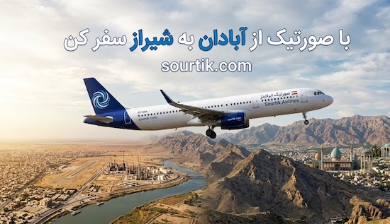 ارزان ترین بلیط چارتری ابادان شیراز