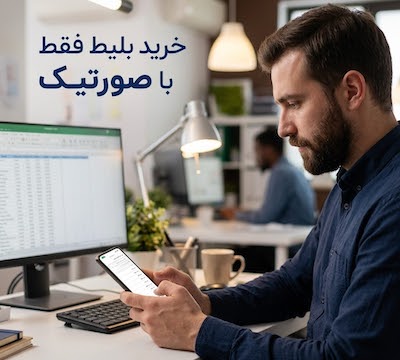 خرید بلیط هواپیما | صورتیک با استرداد روز و لحظه آخری
