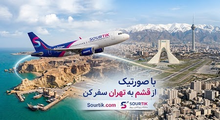 بلیط هواپیما قشم تهران با ارزان ترین قیمت از صورتیک   عکس 