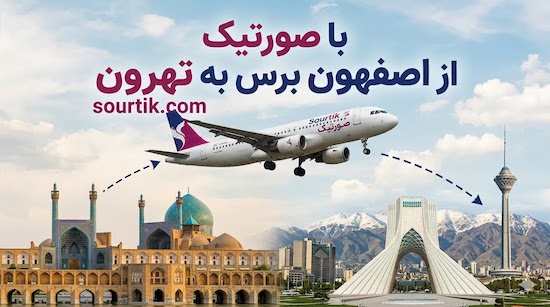 عکس پرواز ارزان اصفهان به تهران
