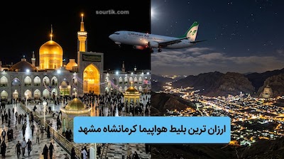 پرواز کرمانشاه به مشهد ارزان ترین قیمت روز بازار با صورتیک