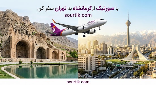 ارزان ترین پرواز کرمانشاه به تهران چارتری و سیستمی