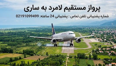 بلیط ارزان لامرد به ساری