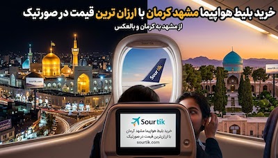 بلیط هواپیما مشهد کرمان چارتری و سیستمی