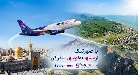 ارزان ترین بلیط هواپیما مشهد نوشهر 