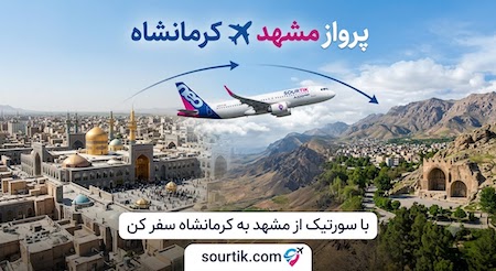 پرواز مستقیم و ارزان مشهد کرمانشاه 