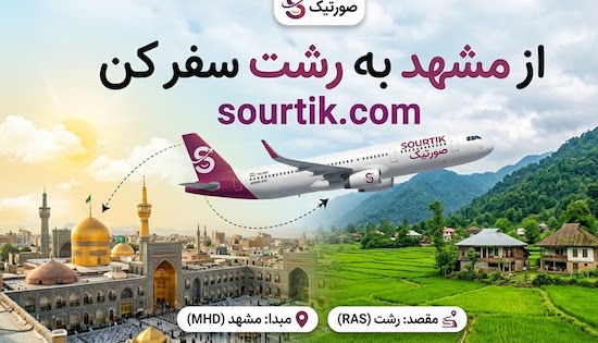 تصاویری از پرواز مشهد به رشت ارزان ترین قیمت با صورتیک 
