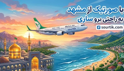 پرواز مشهد به ساری