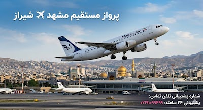 خرید بلیط هواپیما ارزان مشهد شیراز 