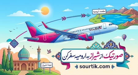پرواز شیراز به ارومیه با ارزان ترین قیمت
