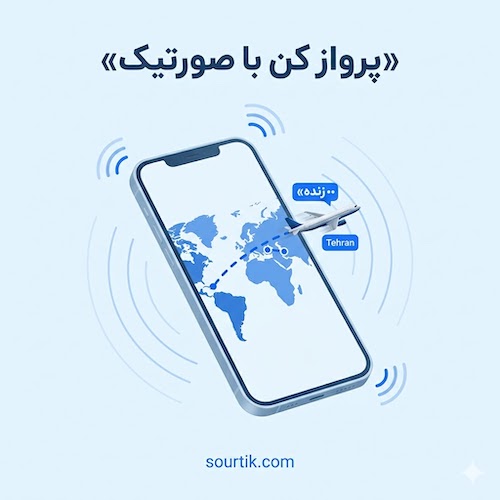 با صورتیک ارزان ترین بلیط هواپیما را خریداری کنید