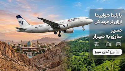 ارزان ترین بلیط هواپیما ساری به شیراز 