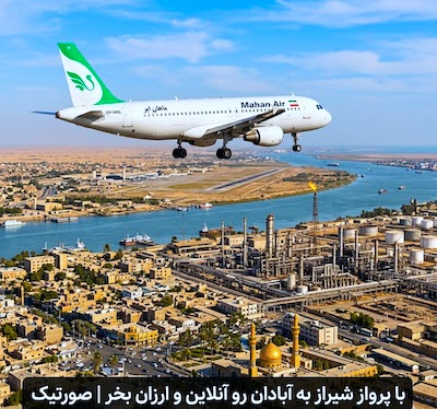 بلیط هواپیما شیراز به آبادان