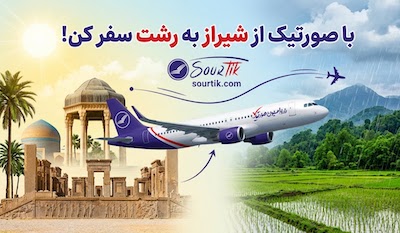 پرواز هواپیما از شیراز به رشت ارزان و چارتری