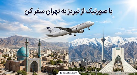 پرواز تبریز به تهران با ارزان ترین قیمت