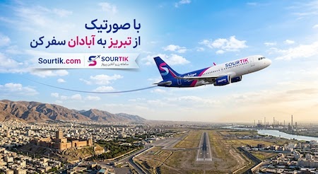 پرواز آنلاین بلیط هواپیما تبریز تهران با ارزان ترین قیمت