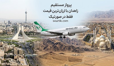 بلیط هواپیما تهران به زاهدان