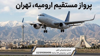 بلیط هواپیما ارومیه به تهران ارزان ترین قیمت
