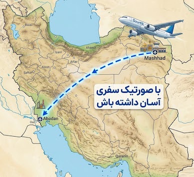 خرید بلیط مشهد ابادان