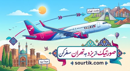 پرواز آنلاین یزد به تهران با بهترین قیمت در صورتیک 
