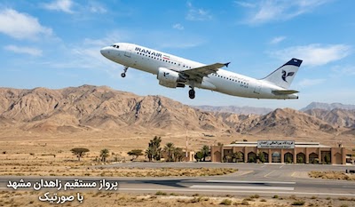 نمای پرواز زاهدان مشهد