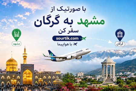 بلیط ارزان مشهد گرگان با بهترین قیمت