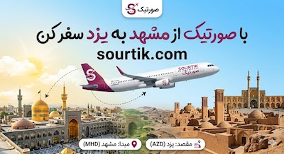 پرواز مستقیم مشهد یزد